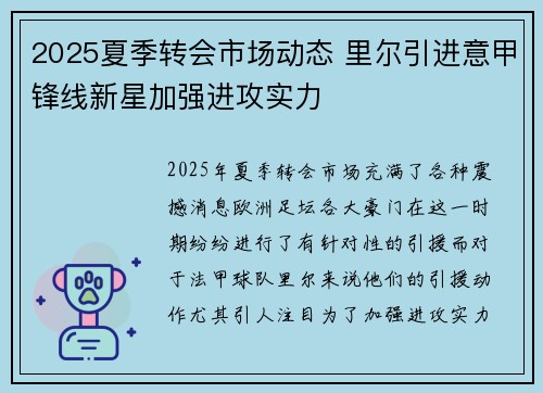 2025夏季转会市场动态 里尔引进意甲锋线新星加强进攻实力