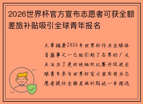 2026世界杯官方宣布志愿者可获全额差旅补贴吸引全球青年报名