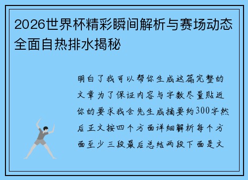 2026世界杯精彩瞬间解析与赛场动态全面自热排水揭秘