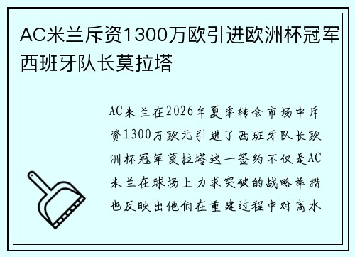 AC米兰斥资1300万欧引进欧洲杯冠军西班牙队长莫拉塔