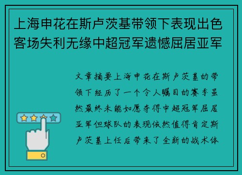 上海申花在斯卢茨基带领下表现出色客场失利无缘中超冠军遗憾屈居亚军