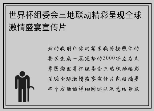 世界杯组委会三地联动精彩呈现全球激情盛宴宣传片