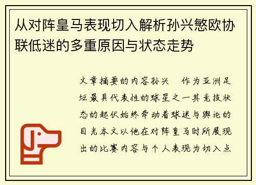 从对阵皇马表现切入解析孙兴慜欧协联低迷的多重原因与状态走势