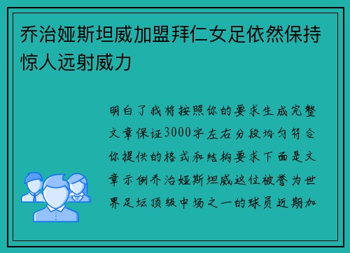 乔治娅斯坦威加盟拜仁女足依然保持惊人远射威力