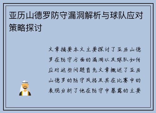 亚历山德罗防守漏洞解析与球队应对策略探讨