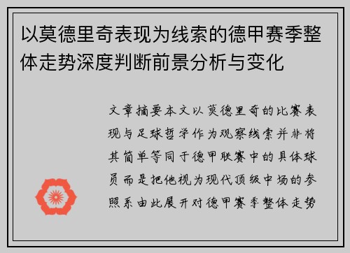 以莫德里奇表现为线索的德甲赛季整体走势深度判断前景分析与变化