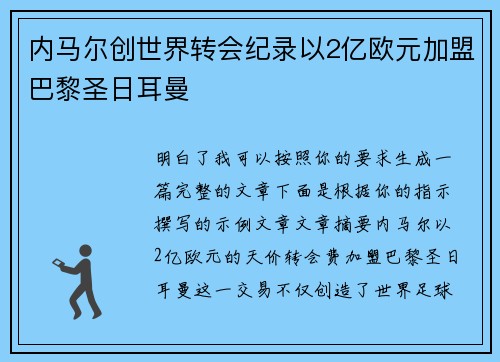 内马尔创世界转会纪录以2亿欧元加盟巴黎圣日耳曼