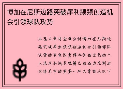 博加在尼斯边路突破犀利频频创造机会引领球队攻势
