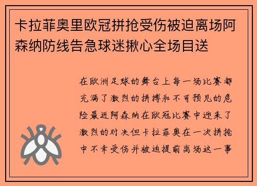 卡拉菲奥里欧冠拼抢受伤被迫离场阿森纳防线告急球迷揪心全场目送