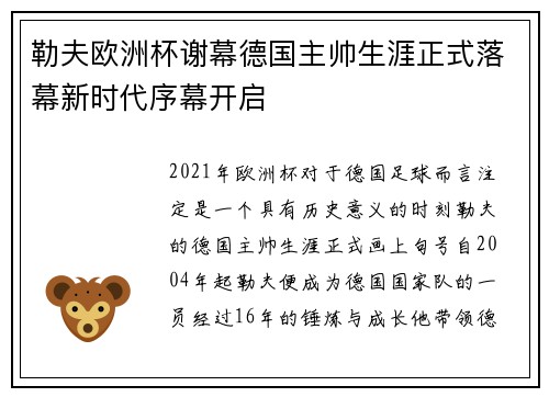 勒夫欧洲杯谢幕德国主帅生涯正式落幕新时代序幕开启