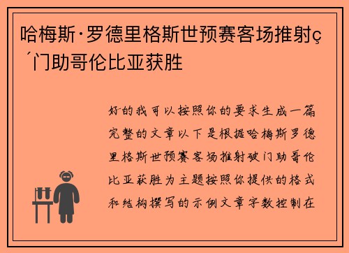 哈梅斯·罗德里格斯世预赛客场推射破门助哥伦比亚获胜
