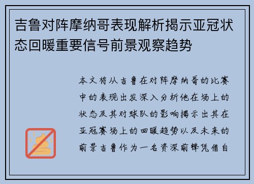 吉鲁对阵摩纳哥表现解析揭示亚冠状态回暖重要信号前景观察趋势