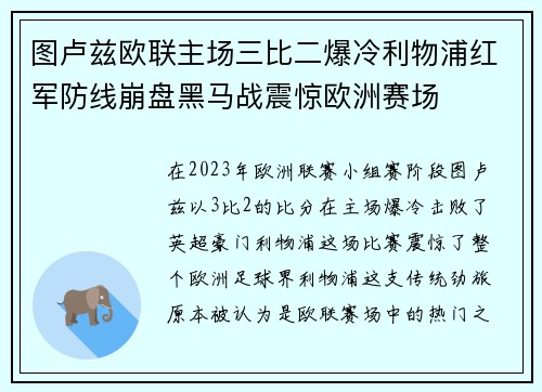 图卢兹欧联主场三比二爆冷利物浦红军防线崩盘黑马战震惊欧洲赛场