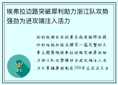 埃弗拉边路突破犀利助力浙江队攻势强劲为进攻端注入活力