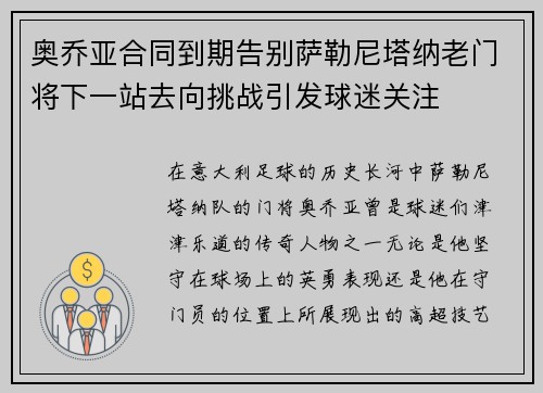 奥乔亚合同到期告别萨勒尼塔纳老门将下一站去向挑战引发球迷关注