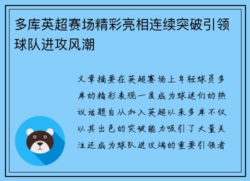 多库英超赛场精彩亮相连续突破引领球队进攻风潮