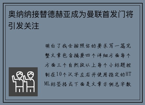 奥纳纳接替德赫亚成为曼联首发门将引发关注