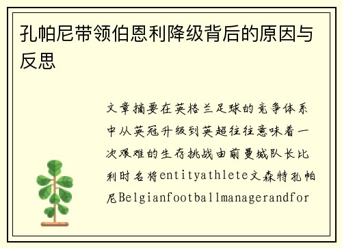 孔帕尼带领伯恩利降级背后的原因与反思