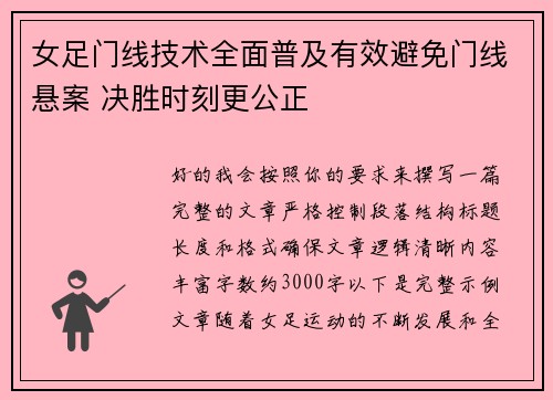 女足门线技术全面普及有效避免门线悬案 决胜时刻更公正