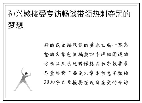 孙兴慜接受专访畅谈带领热刺夺冠的梦想