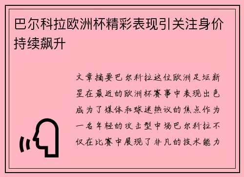 巴尔科拉欧洲杯精彩表现引关注身价持续飙升
