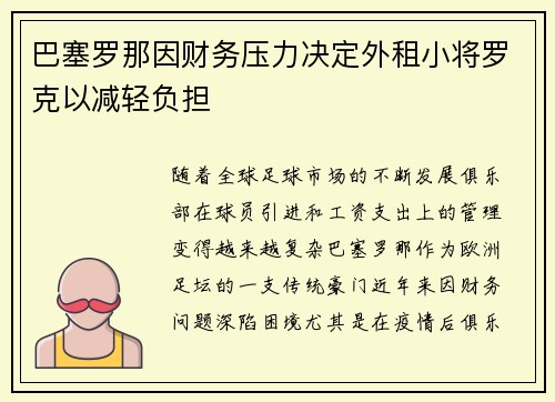 巴塞罗那因财务压力决定外租小将罗克以减轻负担