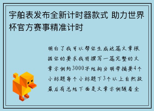 宇舶表发布全新计时器款式 助力世界杯官方赛事精准计时