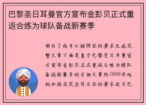 巴黎圣日耳曼官方宣布金彭贝正式重返合练为球队备战新赛季
