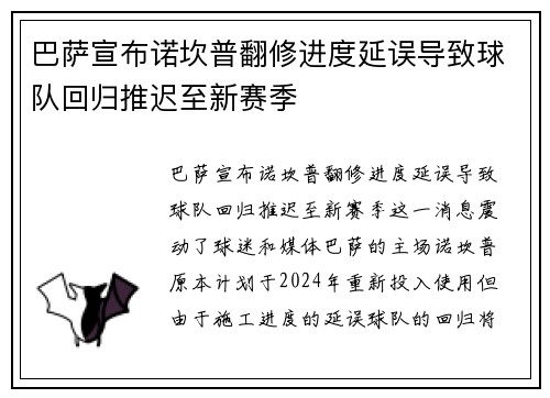 巴萨宣布诺坎普翻修进度延误导致球队回归推迟至新赛季