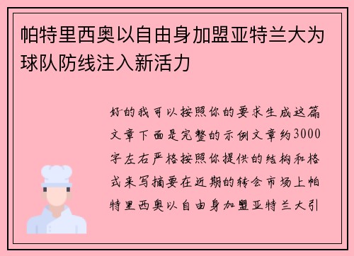 帕特里西奥以自由身加盟亚特兰大为球队防线注入新活力