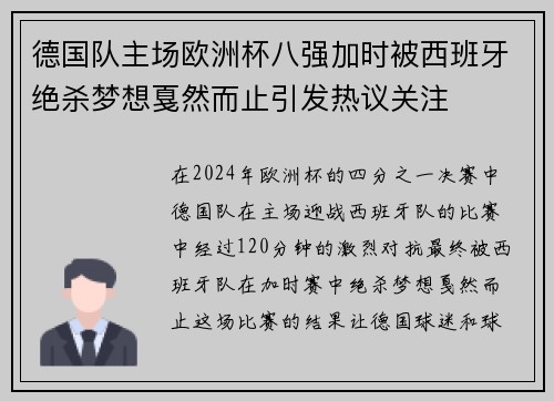 德国队主场欧洲杯八强加时被西班牙绝杀梦想戛然而止引发热议关注