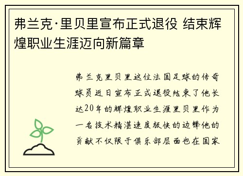 弗兰克·里贝里宣布正式退役 结束辉煌职业生涯迈向新篇章