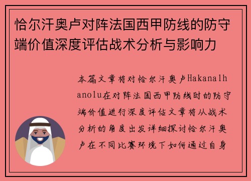 恰尔汗奥卢对阵法国西甲防线的防守端价值深度评估战术分析与影响力
