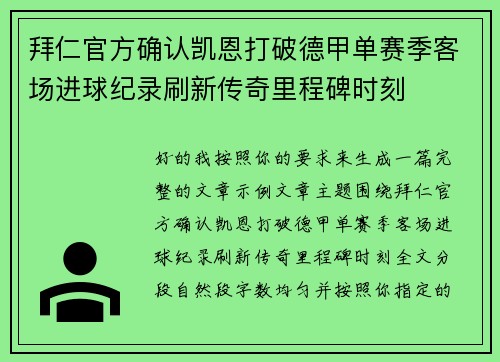 拜仁官方确认凯恩打破德甲单赛季客场进球纪录刷新传奇里程碑时刻