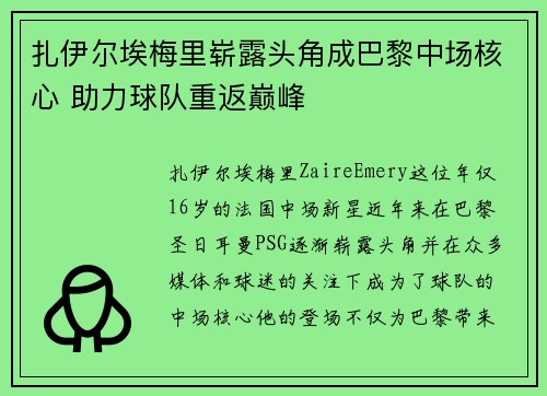 扎伊尔埃梅里崭露头角成巴黎中场核心 助力球队重返巅峰