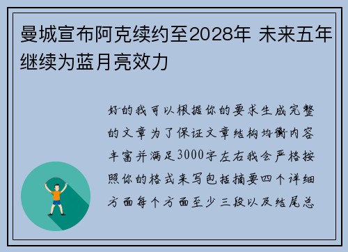 曼城宣布阿克续约至2028年 未来五年继续为蓝月亮效力