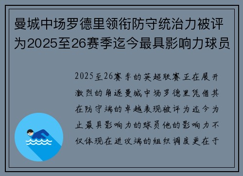 曼城中场罗德里领衔防守统治力被评为2025至26赛季迄今最具影响力球员