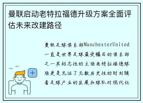 曼联启动老特拉福德升级方案全面评估未来改建路径