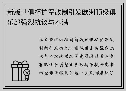 新版世俱杯扩军改制引发欧洲顶级俱乐部强烈抗议与不满