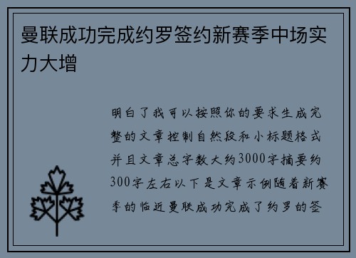 曼联成功完成约罗签约新赛季中场实力大增
