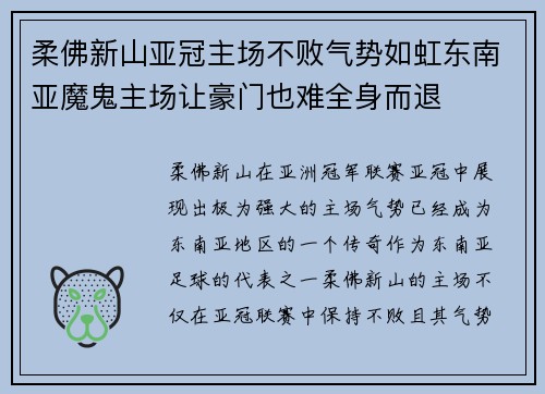柔佛新山亚冠主场不败气势如虹东南亚魔鬼主场让豪门也难全身而退
