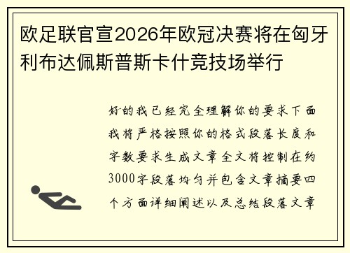 欧足联官宣2026年欧冠决赛将在匈牙利布达佩斯普斯卡什竞技场举行