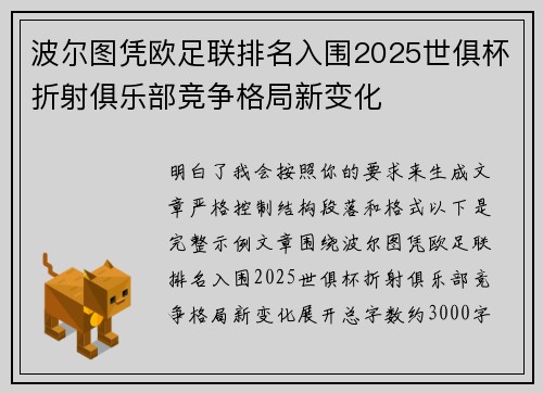 波尔图凭欧足联排名入围2025世俱杯折射俱乐部竞争格局新变化