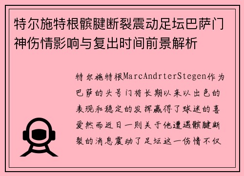 特尔施特根髌腱断裂震动足坛巴萨门神伤情影响与复出时间前景解析