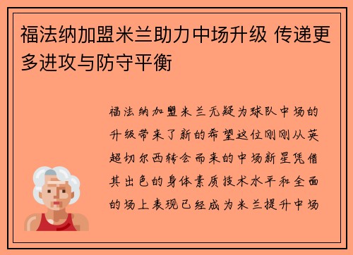 福法纳加盟米兰助力中场升级 传递更多进攻与防守平衡