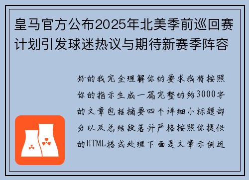 皇马官方公布2025年北美季前巡回赛计划引发球迷热议与期待新赛季阵容亮相