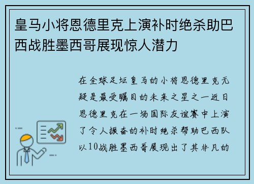 皇马小将恩德里克上演补时绝杀助巴西战胜墨西哥展现惊人潜力