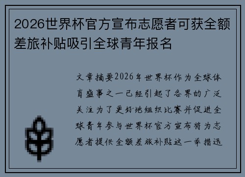 2026世界杯官方宣布志愿者可获全额差旅补贴吸引全球青年报名