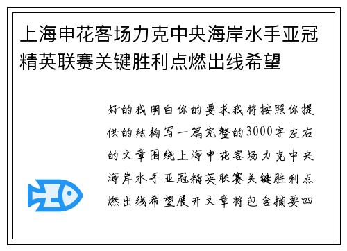 上海申花客场力克中央海岸水手亚冠精英联赛关键胜利点燃出线希望