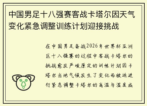 中国男足十八强赛客战卡塔尔因天气变化紧急调整训练计划迎接挑战